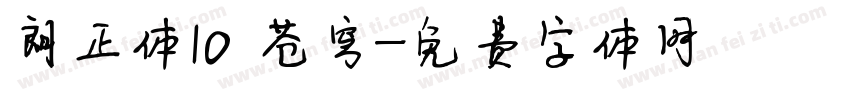 朗正体10 苍穹字体转换